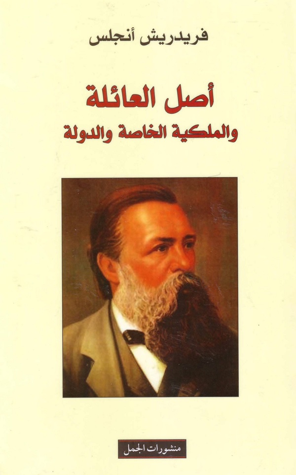 أصل العائلة والملكية الخاصة والدولة
